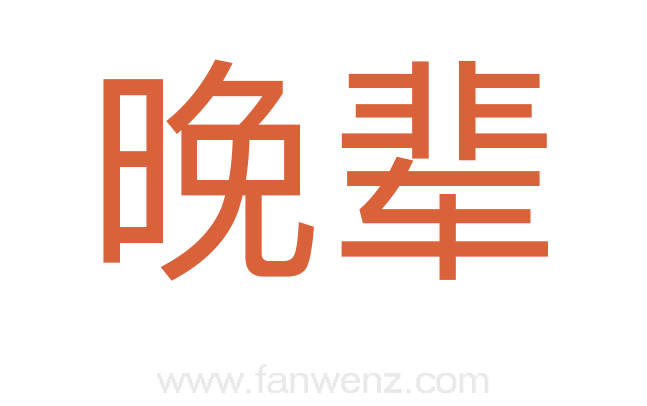 晚辈