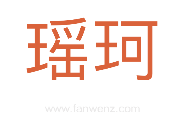 瑶珂
