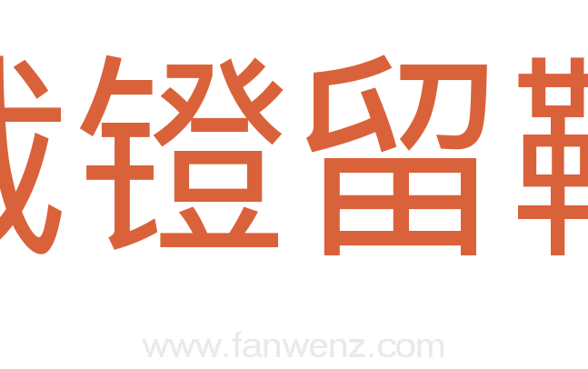 截镫留鞭