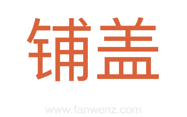 铺盖