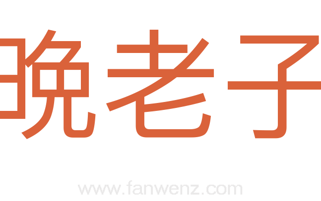晩老子