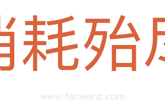 消耗殆尽