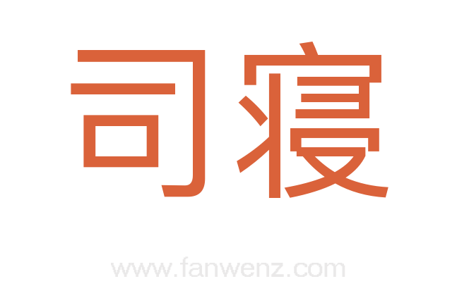 司寝