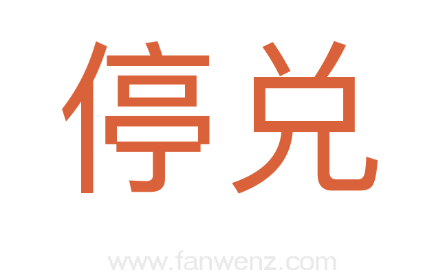 停兑