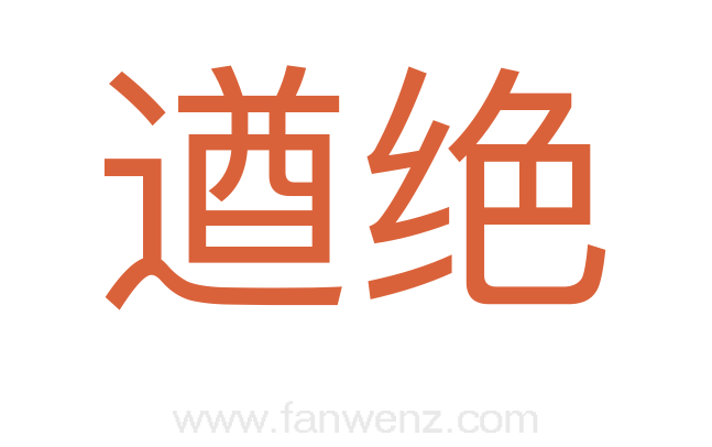 遒绝