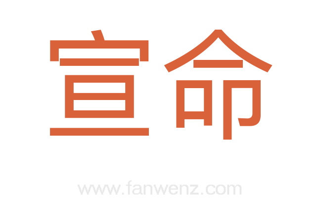 宣命