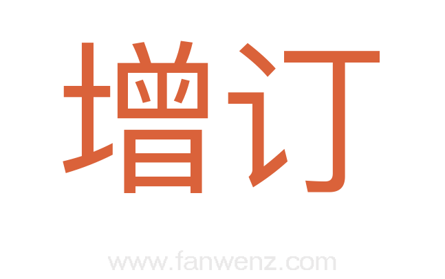 增订