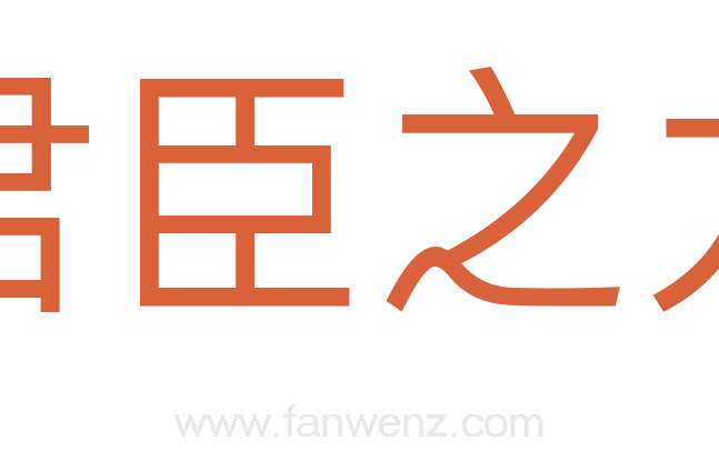 君臣之力