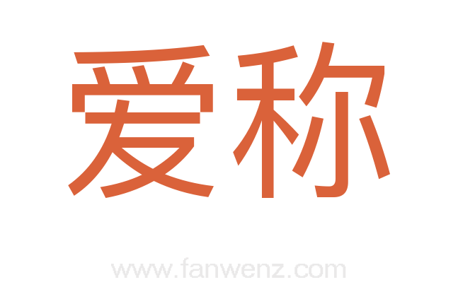 爱称