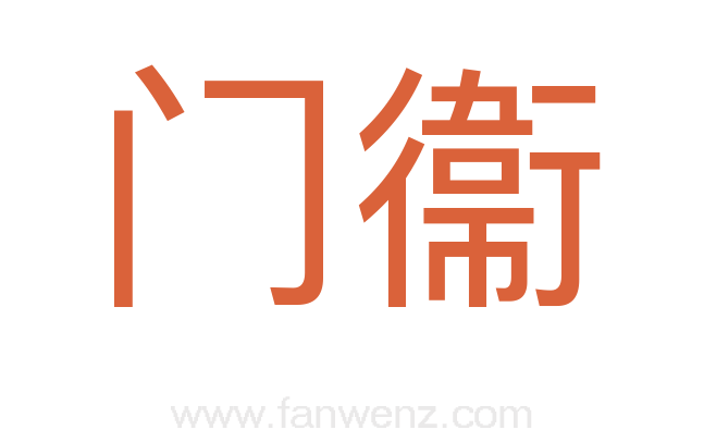 门衞