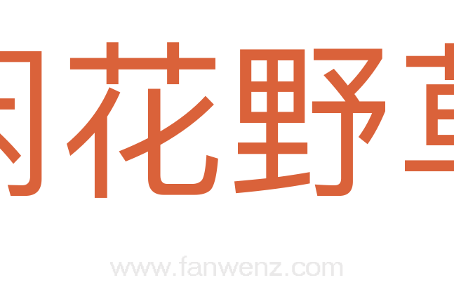 闲花野草