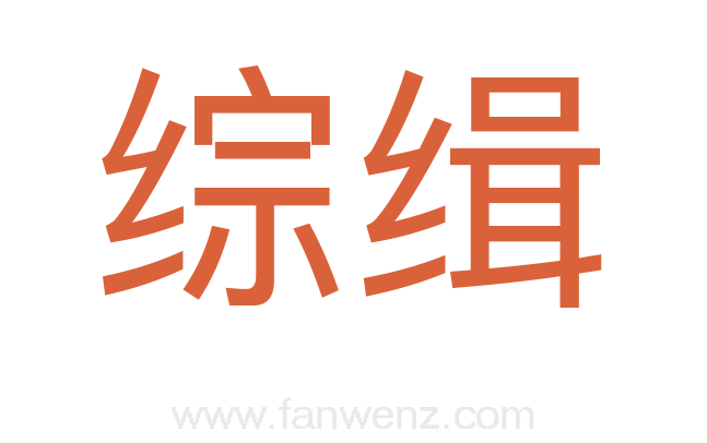 综缉