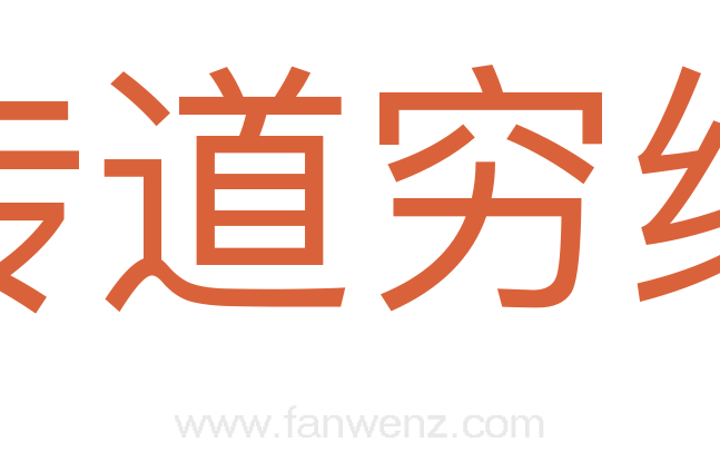 传道穷经