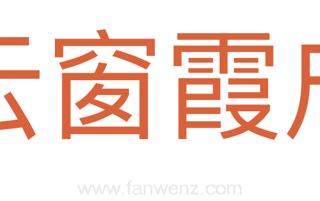 云窗霞户