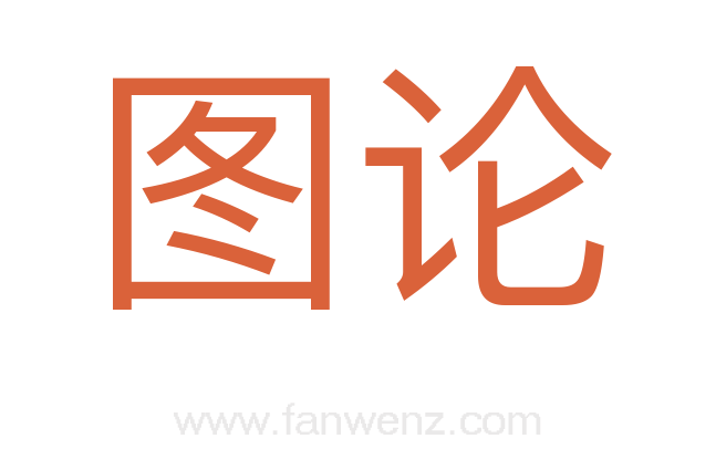 图论