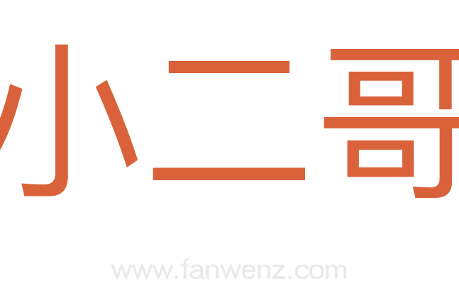小二哥