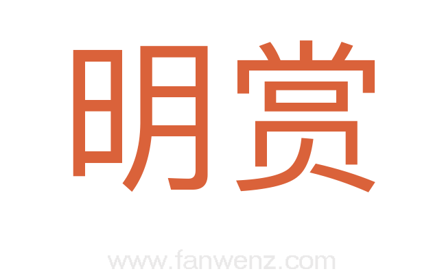 明赏