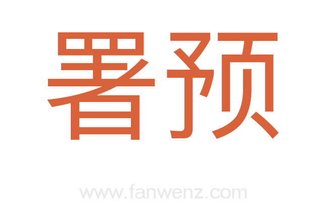 署预