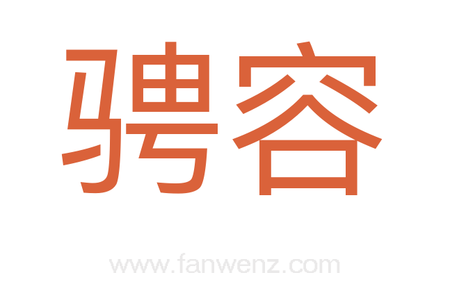 骋容