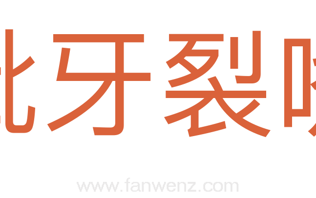 跐牙裂嘴