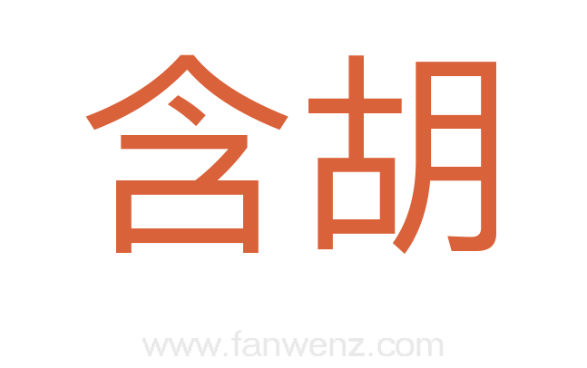 含胡