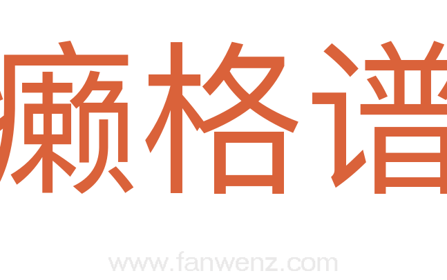 癞格谱