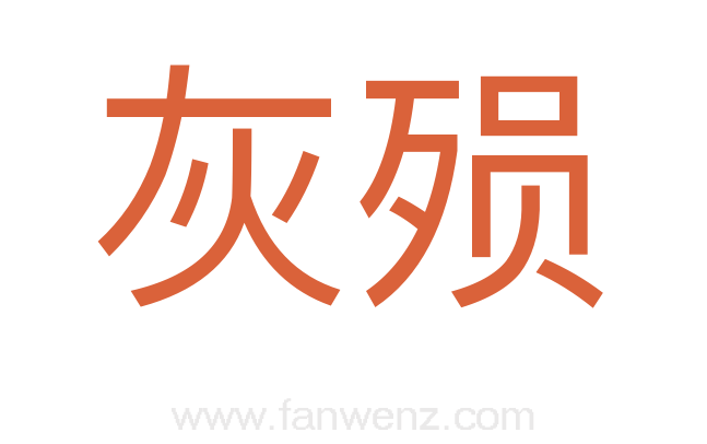 灰殒