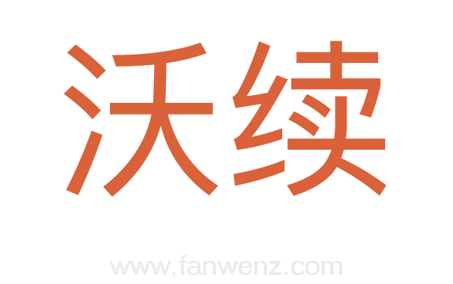 沃续