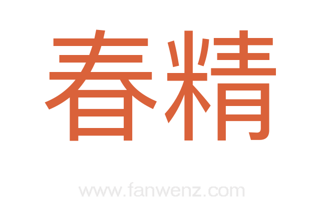 春精