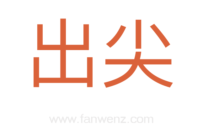 出尖