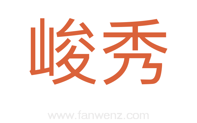 峻秀