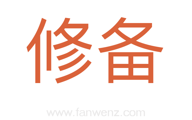 修备
