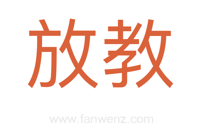 放教