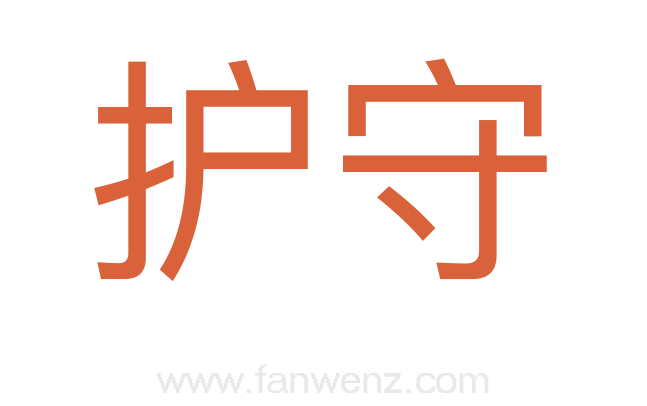 护守