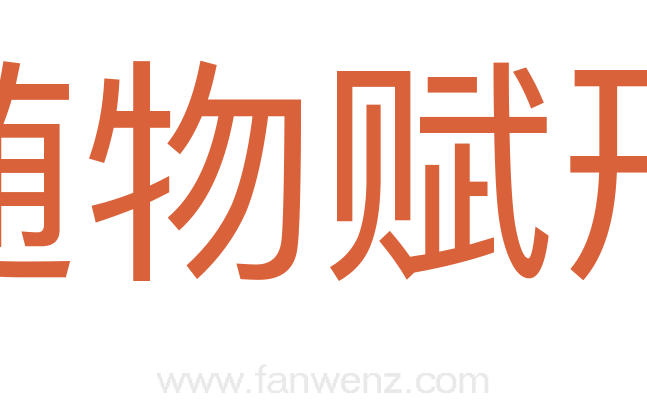 随物赋形