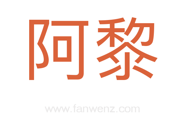 阿黎