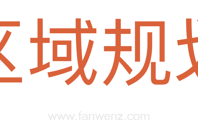 区域规划