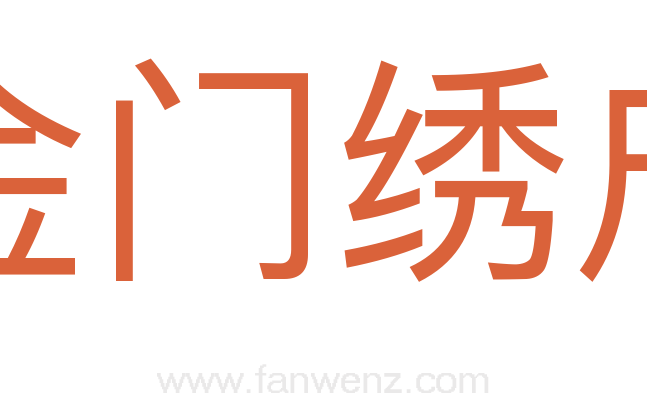 金门绣户
