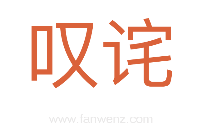 叹诧