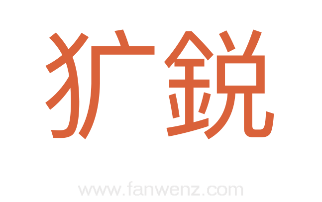 犷鋭