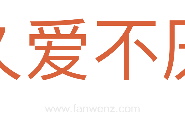 久爱不厌