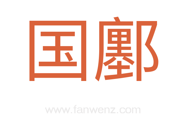 国鄽
