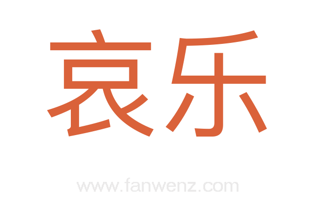 哀乐