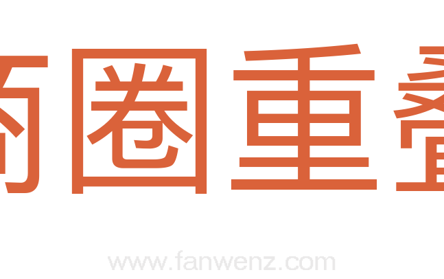 商圈重叠