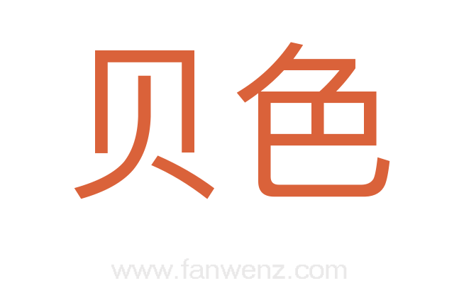 贝色