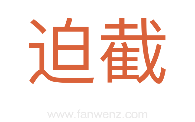 迫截