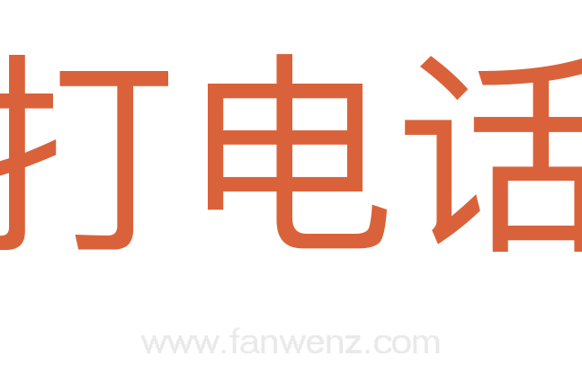 打电话