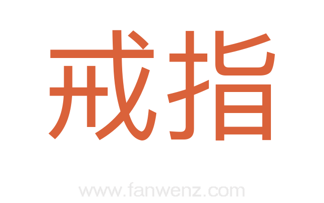 戒指
