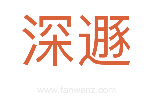 深遯