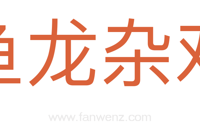 鱼龙杂戏